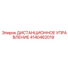 4140462019 ДИСТАНЦИОННОЕ УПРАВЛЕНИЕ Epiroc