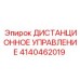 4140462019 ДИСТАНЦИОННОЕ УПРАВЛЕНИЕ Epiroc