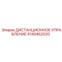 4140462020 ДИСТАНЦИОННОЕ УПРАВЛЕНИЕ Epiroc