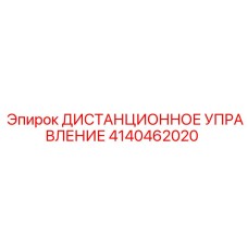 4140462020 ДИСТАНЦИОННОЕ УПРАВЛЕНИЕ Epiroc