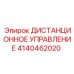 4140462020 ДИСТАНЦИОННОЕ УПРАВЛЕНИЕ Epiroc