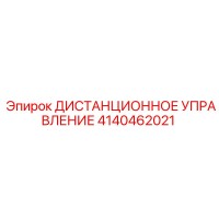 4140462021 ДИСТАНЦИОННОЕ УПРАВЛЕНИЕ Epiroc
