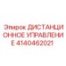 4140462021 ДИСТАНЦИОННОЕ УПРАВЛЕНИЕ Epiroc