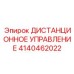 4140462022 ДИСТАНЦИОННОЕ УПРАВЛЕНИЕ Epiroc