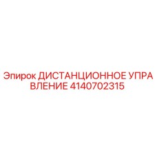 4140702315 ДИСТАНЦИОННОЕ УПРАВЛЕНИЕ Epiroc