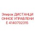 4140702315 ДИСТАНЦИОННОЕ УПРАВЛЕНИЕ Epiroc