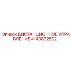 4140832502 ДИСТАНЦИОННОЕ УПРАВЛЕНИЕ Epiroc