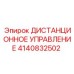 4140832502 ДИСТАНЦИОННОЕ УПРАВЛЕНИЕ Epiroc