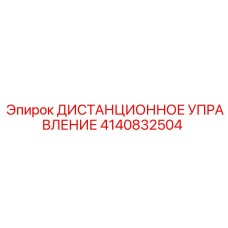 4140832504 ДИСТАНЦИОННОЕ УПРАВЛЕНИЕ Epiroc