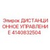4140832504 ДИСТАНЦИОННОЕ УПРАВЛЕНИЕ Epiroc