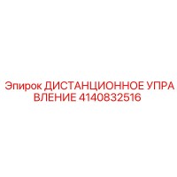 4140832516 ДИСТАНЦИОННОЕ УПРАВЛЕНИЕ Epiroc