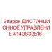4140832516 ДИСТАНЦИОННОЕ УПРАВЛЕНИЕ Epiroc