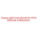 4140832541 ДИСТАНЦИОННОЕ УПРАВЛЕНИЕ Epiroc