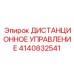 4140832541 ДИСТАНЦИОННОЕ УПРАВЛЕНИЕ Epiroc