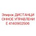 4140902506 ДИСТАНЦИОННОЕ УПРАВЛЕНИЕ Epiroc