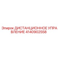 4140902558 ДИСТАНЦИОННОЕ УПРАВЛЕНИЕ Epiroc