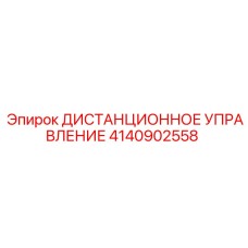 4140902558 ДИСТАНЦИОННОЕ УПРАВЛЕНИЕ Epiroc