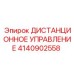 4140902558 ДИСТАНЦИОННОЕ УПРАВЛЕНИЕ Epiroc