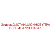 4720004847 ДИСТАНЦИОННОЕ УПРАВЛЕНИЕ Epiroc