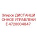 4720004847 ДИСТАНЦИОННОЕ УПРАВЛЕНИЕ Epiroc