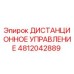 4812042889 ДИСТАНЦИОННОЕ УПРАВЛЕНИЕ Epiroc