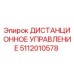 5112010578 ДИСТАНЦИОННОЕ УПРАВЛЕНИЕ Epiroc