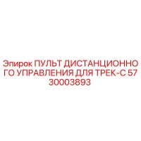 5730003893 ПУЛЬТ ДИСТАНЦИОННОГО УПРАВЛЕНИЯ ДЛЯ ТРЕК-C Epiroc