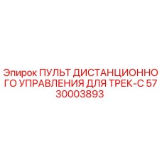5730003893 ПУЛЬТ ДИСТАНЦИОННОГО УПРАВЛЕНИЯ ДЛЯ ТРЕК-C Epiroc