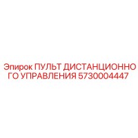 5730004447 ПУЛЬТ ДИСТАНЦИОННОГО УПРАВЛЕНИЯ Epiroc
