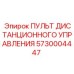 5730004447 ПУЛЬТ ДИСТАНЦИОННОГО УПРАВЛЕНИЯ Epiroc