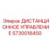 5730018450 ДИСТАНЦИОННОЕ УПРАВЛЕНИЕ Epiroc