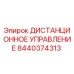 ДИСТАНЦИОННОЕ УПРАВЛЕНИЕ 8440374313 для буровых установок Epiroc