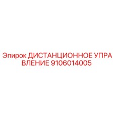 9106014005 ДИСТАНЦИОННОЕ УПРАВЛЕНИЕ Epiroc
