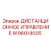 9106014005 ДИСТАНЦИОННОЕ УПРАВЛЕНИЕ Epiroc