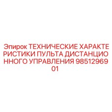 9851296901 ТЕХНИЧЕСКИЕ ХАРАКТЕРИСТИКИ ПУЛЬТА ДИСТАНЦИОННОГО УПРАВЛЕНИЯ Epiroc