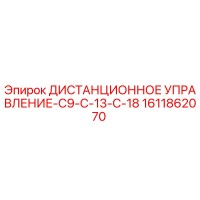 1611862070 ДИСТАНЦИОННОЕ УПРАВЛЕНИЕ-C9-C-13-C-18 Epiroc