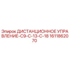 1611862070 ДИСТАНЦИОННОЕ УПРАВЛЕНИЕ-C9-C-13-C-18 Epiroc