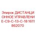 1611862070 ДИСТАНЦИОННОЕ УПРАВЛЕНИЕ-C9-C-13-C-18 Epiroc