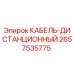 Кабель дистанционный Epiroc арт.2657535775 для горнодобывающей техники