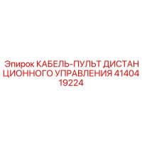4140419224 КАБЕЛЬ-ПУЛЬТ ДИСТАНЦИОННОГО УПРАВЛЕНИЯ Epiroc