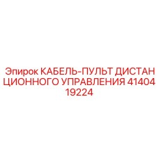 4140419224 КАБЕЛЬ-ПУЛЬТ ДИСТАНЦИОННОГО УПРАВЛЕНИЯ Epiroc