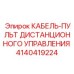 4140419224 КАБЕЛЬ-ПУЛЬТ ДИСТАНЦИОННОГО УПРАВЛЕНИЯ Epiroc