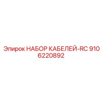 9106220892 НАБОР КАБЕЛЕЙ-RC Epiroc