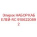 9106220892 НАБОР КАБЕЛЕЙ-RC Epiroc