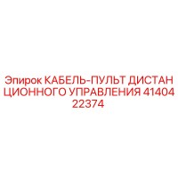 4140422374 КАБЕЛЬ-ПУЛЬТ ДИСТАНЦИОННОГО УПРАВЛЕНИЯ Epiroc