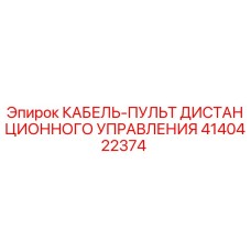 4140422374 КАБЕЛЬ-ПУЛЬТ ДИСТАНЦИОННОГО УПРАВЛЕНИЯ Epiroc
