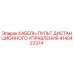 4140422374 КАБЕЛЬ-ПУЛЬТ ДИСТАНЦИОННОГО УПРАВЛЕНИЯ Epiroc