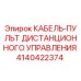 4140422374 КАБЕЛЬ-ПУЛЬТ ДИСТАНЦИОННОГО УПРАВЛЕНИЯ Epiroc