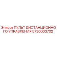 5730003702 Пульт дистанционного управления Epiroc