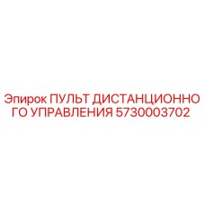 5730003702 Пульт дистанционного управления Epiroc